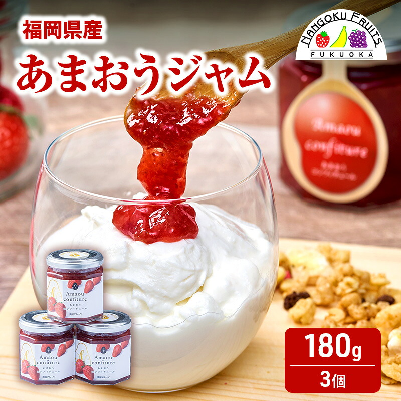 【ふるさと納税】ジャム 福岡産 あまおうジャム180g×3個 苺 いちご ストロベリー 加工品 ※配送不可:離島