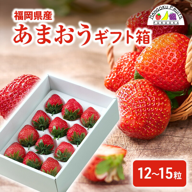 【ふるさと納税】いちご 福岡産 あまおう ギフト箱（12-15粒） 苺 イチゴ ギフト フルーツ 果物 ※配送不可:離島　お届け：2025年12月1日～2026年3月31日まで