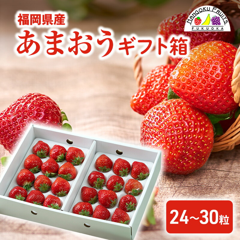 【ふるさと納税】いちご 福岡産 あまおう ギフト箱（24-30粒） 苺 イチゴ ギフト フルーツ 果物 ※配送不可:離島　お届け：2025年12月1日～2026年3月31日まで
