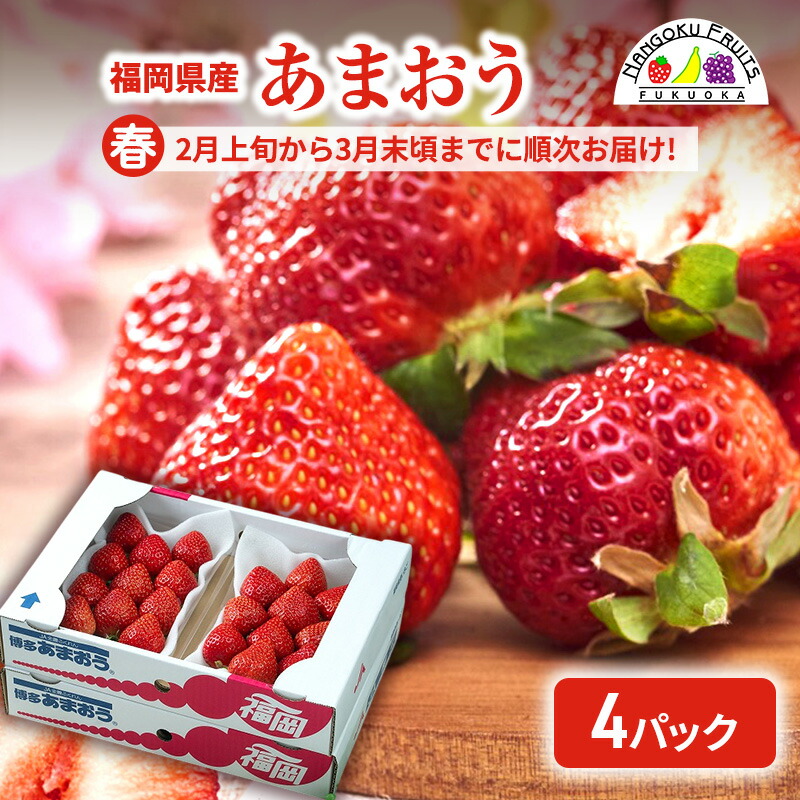 【ふるさと納税】【春】福岡産あまおう4パック いちご  苺 イチゴ フルーツ 果物 ※配送不可:離島　お届け：2026年2月1日～3月31日まで