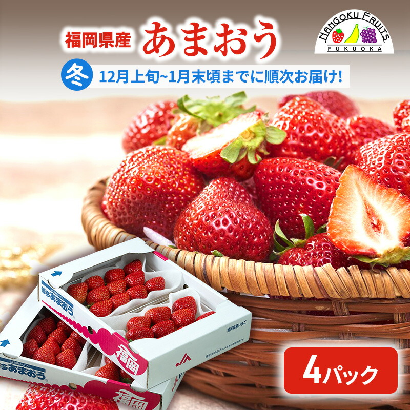 【ふるさと納税】【冬】福岡産あまおう4パック いちご  苺 イチゴ フルーツ 果物 ※配送不可:離島　お届け：2025年12月1日～2026年1月31日まで