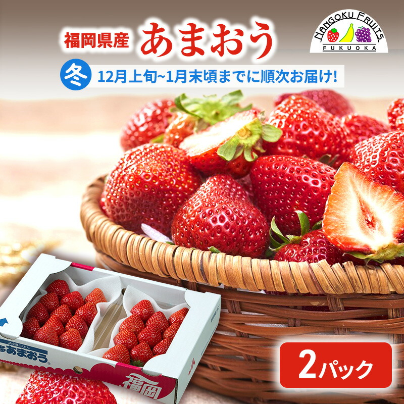 【ふるさと納税】【冬】福岡産あまおう2パック いちご  苺 イチゴ フルーツ 果物 ※配送不可:離島　お届け：2025年12月1日～2026年1月31日まで