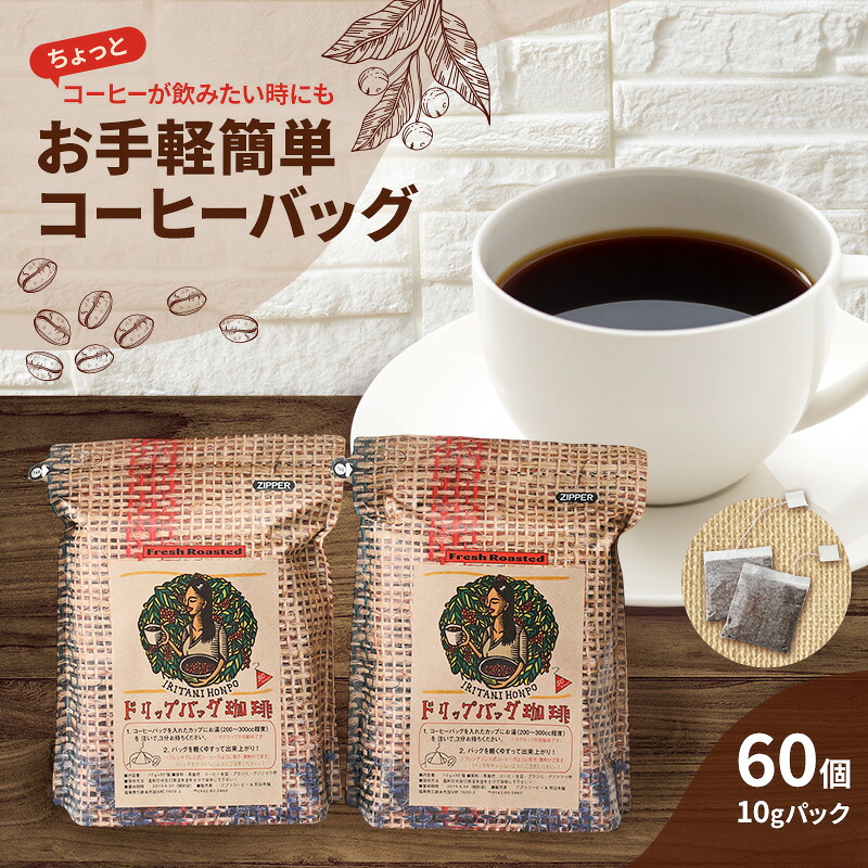 【ふるさと納税】コーヒー 自家焙煎 豆屋のコーヒーバッグ (ホットコーヒー用) 計600g 珈琲|福岡県大刀洗町