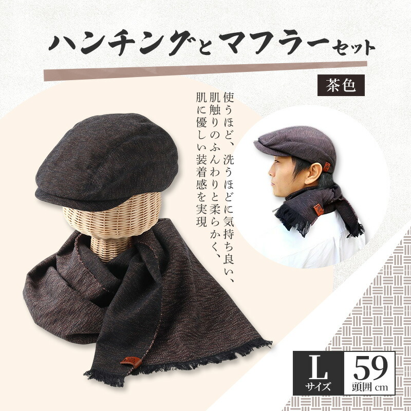 【ふるさと納税】お揃いの茶色のハンチング(Lサイズ59cm)とマフラーセット