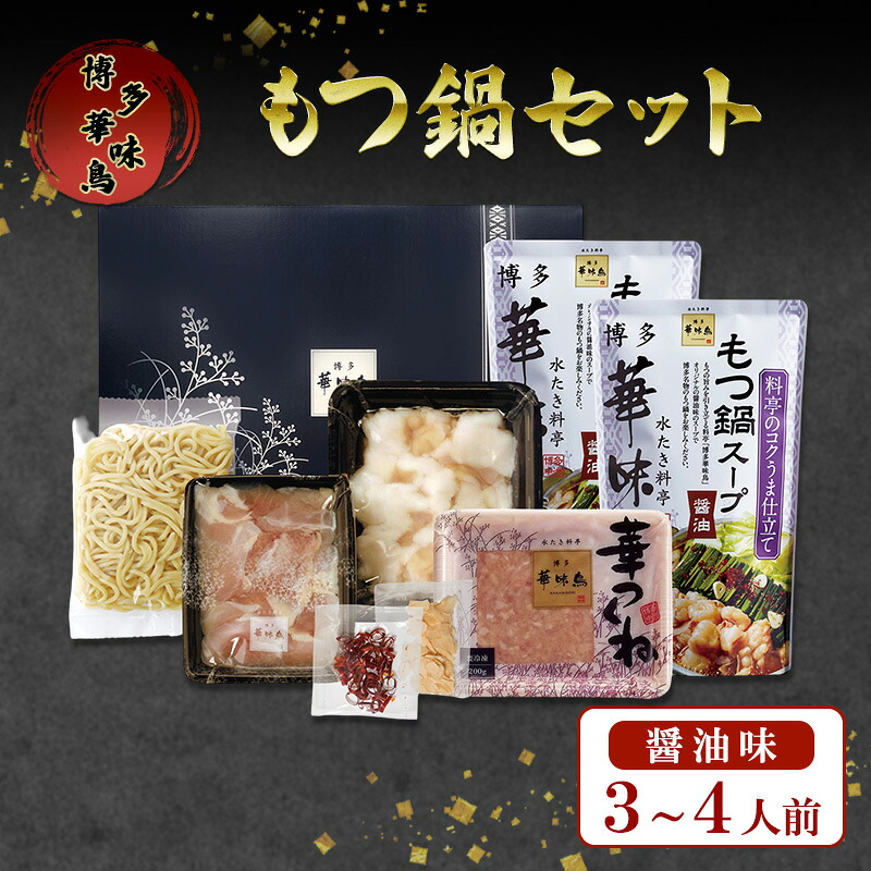 【ふるさと納税】もつ鍋 博多華味鳥 華味鳥もつ鍋セット もつ鍋醤油味 3～4人前 もつ しょうゆ｜福岡県大刀洗町
