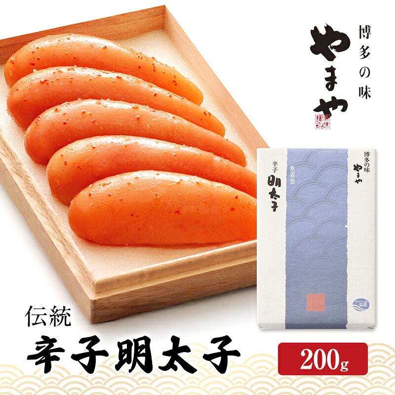 【ふるさと納税】明太子 やまや 伝統 辛子明太子 200g 魚介類 魚卵 水産加工品