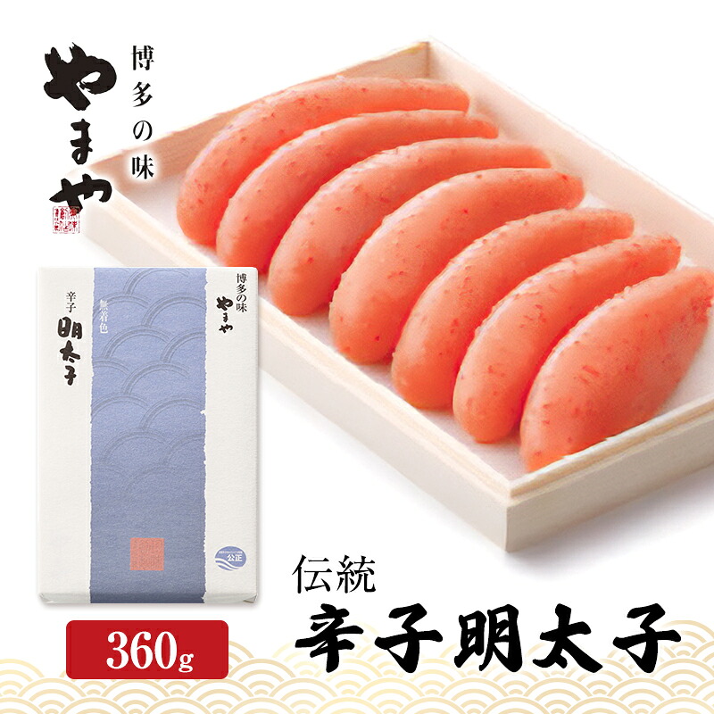 【ふるさと納税】明太子 やまや 伝統 辛子明太子 360g 魚介類 魚卵 水産加工品 12,540円