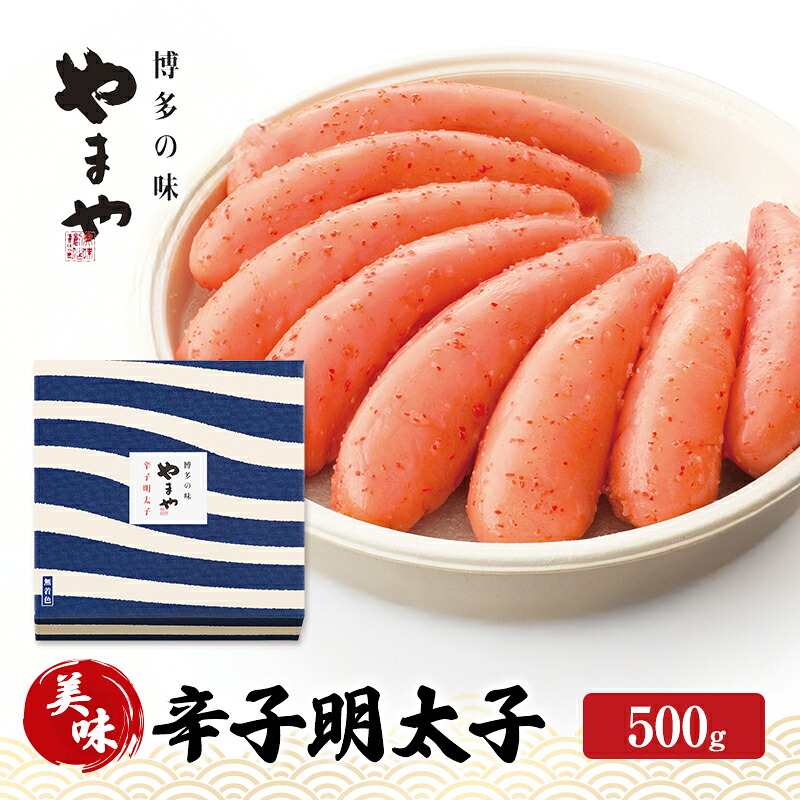 【ふるさと納税】明太子 やまや 美味 辛子明太子 500g 魚介類 魚卵 水産加工品