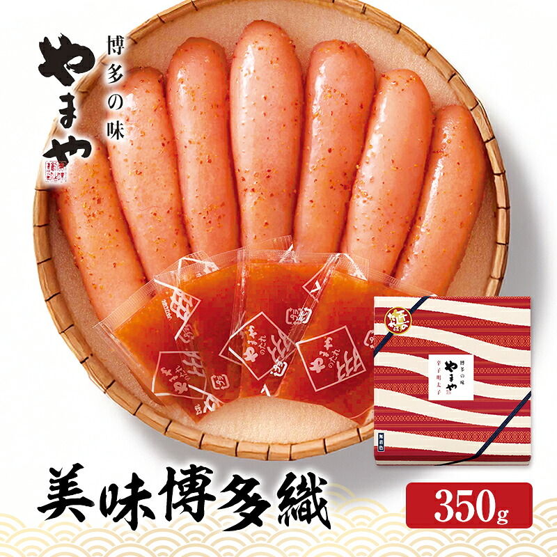 【ふるさと納税】明太子 やまや 美味博多織 辛子明太子 350g 魚介類 魚卵 水産加工品