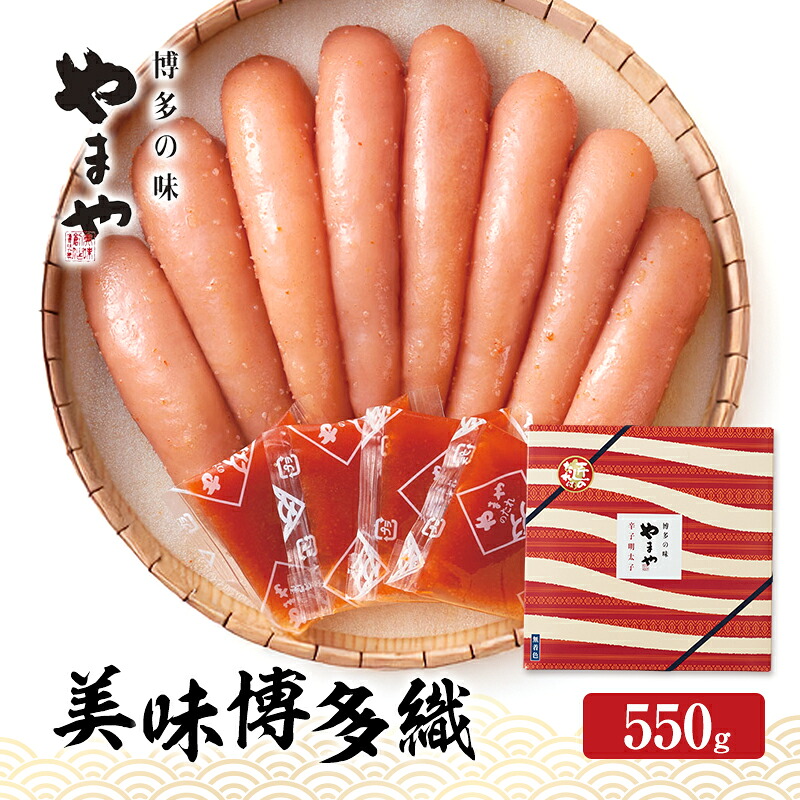 【ふるさと納税】明太子 やまや 美味博多織 辛子明太子 550g 魚介類 魚卵 水産加工品