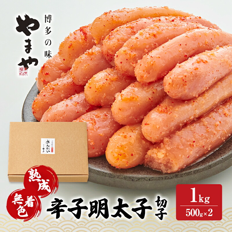 【ふるさと納税】明太子 やまや 熟成無着色辛子明太子(切子) 1kg 魚介類 魚卵 水産加工品【2026年1月下旬より順次出荷】　お届け：2026年2月下旬頃より順次発送