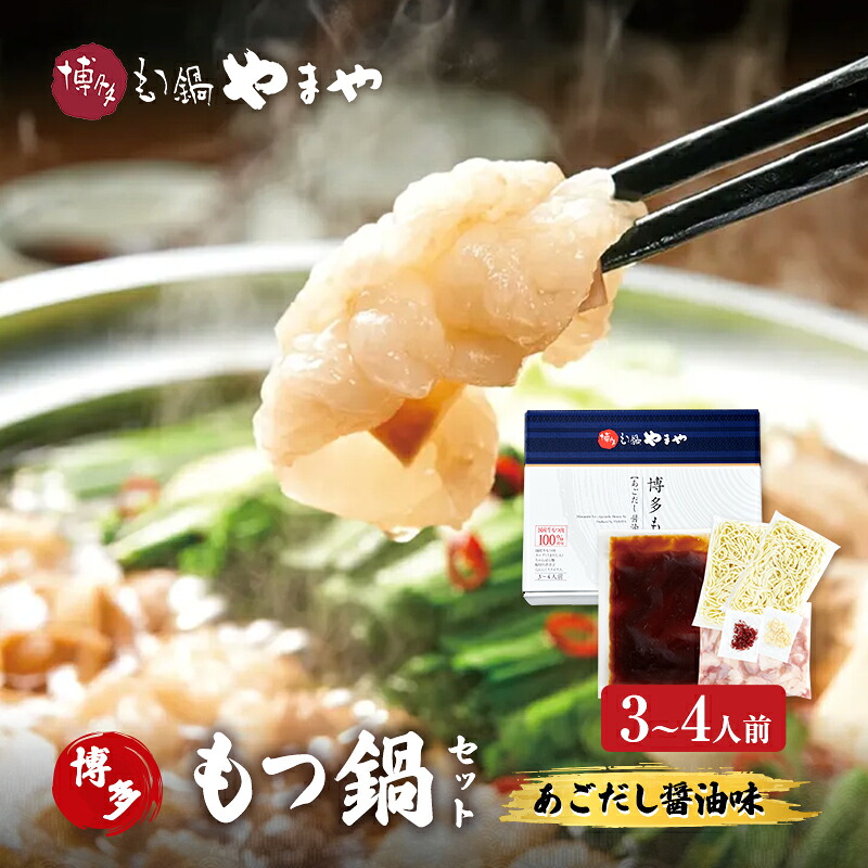 【ふるさと納税】もつ鍋 博多もつ鍋やまや もつ鍋セット あごだし醤油味（3-4人前） もつ 鍋 博多