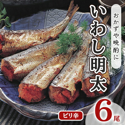 【ふるさと納税】いわし明太 ピリ辛 6尾 福岡名物 辛子明太子をイワシに詰め込みました。唐辛子好きな辛党の方に 配送不可 離島 加工食品 魚貝類 国産いわし ご飯のお供 おかず お酒のあて つまみ 晩酌 肴
