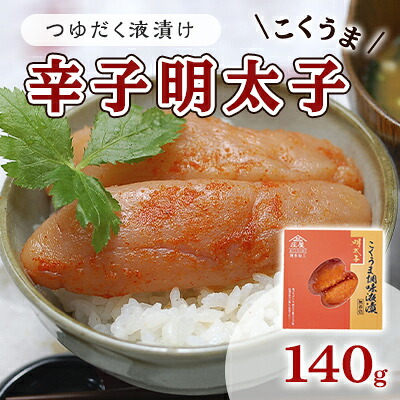 【ふるさと納税】明太子 辛子明太子 熟成 博多 こくうま 140g つゆだく 液漬け 配送不可 離島 加工食品 加工品 魚卵 魚貝類 ご飯のお供 おかず お酒のあて つまみ 晩酌 肴