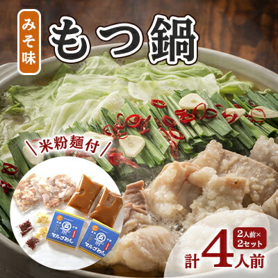 【ふるさと納税】もつ鍋 みそ 2人前×2セット 計4人前 米粉麺付 配送不可 離島 鍋セット もつ鍋セット 味噌味 グルテンフリー米粉麺付き 牛もつ鍋 鍋物 夕飯 晩御飯