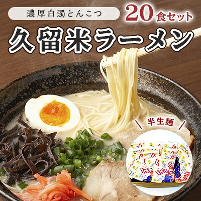 【ふるさと納税】とんこつ ラーメン 半生麺 久留米ラーメン 九州 福岡名物 20食セット 濃厚白濁 とんこつ味 本格派 こだわり 豚骨 こってり 通好み 個包装 濃厚白濁とんこつスープ 夜食 夕飯 お昼ご飯