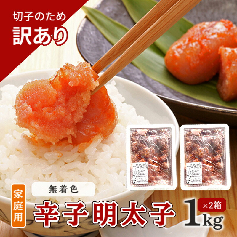 【ふるさと納税】訳あり 明太子 切子 無着色 辛子明太子 博多 1kg×2箱 計2kg 味わい豊か 粒仕立て 配送不可 離島 魚貝類 魚卵 海の幸 海鮮 食材 おにぎりの具 ご飯のお供 お弁当 つまみ お酒のあて 肴
