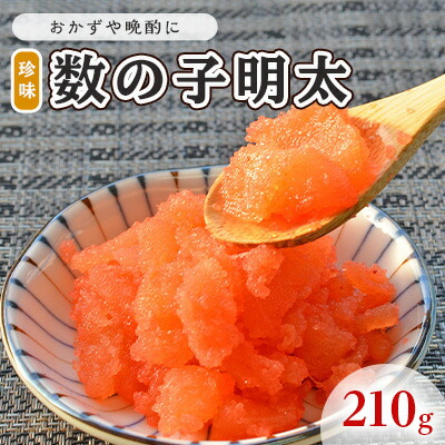 【ふるさと納税】数の子明太子 210g 配送不可 離島 魚貝類 魚卵 海の幸 海鮮 食材 おかず ご飯に合う ご飯のお供 お弁当 つまみ お酒のあて 肴