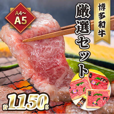 【ふるさと納税】牛肉 焼肉 A5～A4 博多和牛 厳選セット 計1150g 焼肉たれ 塩胡椒付 化粧箱入 配送不可 離島 お肉 おうち焼肉 霜降り サシ とろける やわらかい ジューシー 贈り物