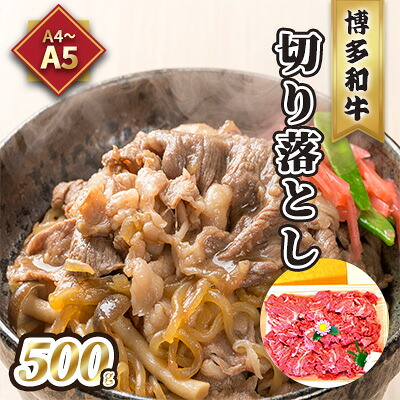 【ふるさと納税】牛肉 切り落とし A5～A4 博多和牛 500g 化粧箱入 配送不可 離島 お肉 厳選部分 ブランド和牛 やわらかい ジューシー 霜降り サシ 旨み とろける