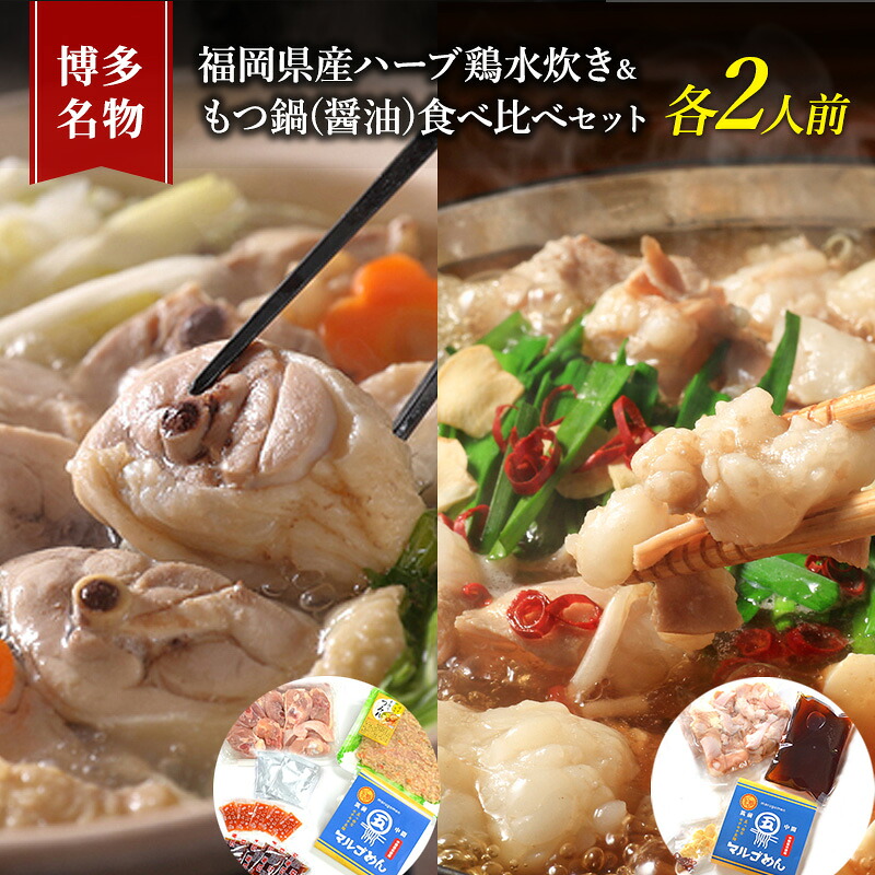 【ふるさと納税】水炊き もつ鍋 食べ比べ セット 各2人前 博多名物 福岡県産 ハーブ鶏 水炊き＆国産牛 モツ鍋 しょうゆ味 醤油味 鍋 牛肉 鶏肉 大刀洗 配送不可：離島
