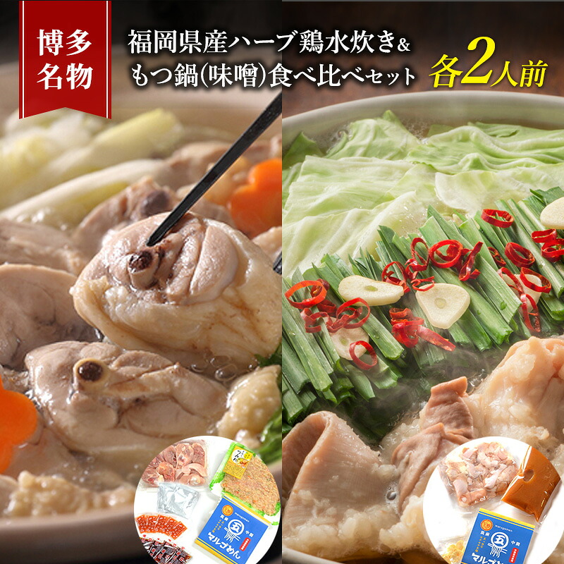 【ふるさと納税】水炊き もつ鍋 食べ比べ セット 各2人前 博多名物 福岡県産 ハーブ鶏 水炊き＆国産牛 モツ鍋 みそ味 味噌味 大刀洗 鍋 牛肉 鶏肉 配送不可：離島