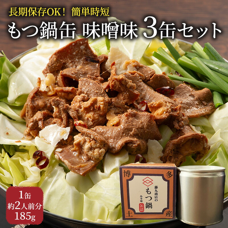 【ふるさと納税】もつ鍋 缶詰 3缶 セット 味噌味 1缶約2人前 モツ鍋 モツ 肉 お肉 牛肉 BBQ バーベキュー キャンプ 非常食 藤丸商店