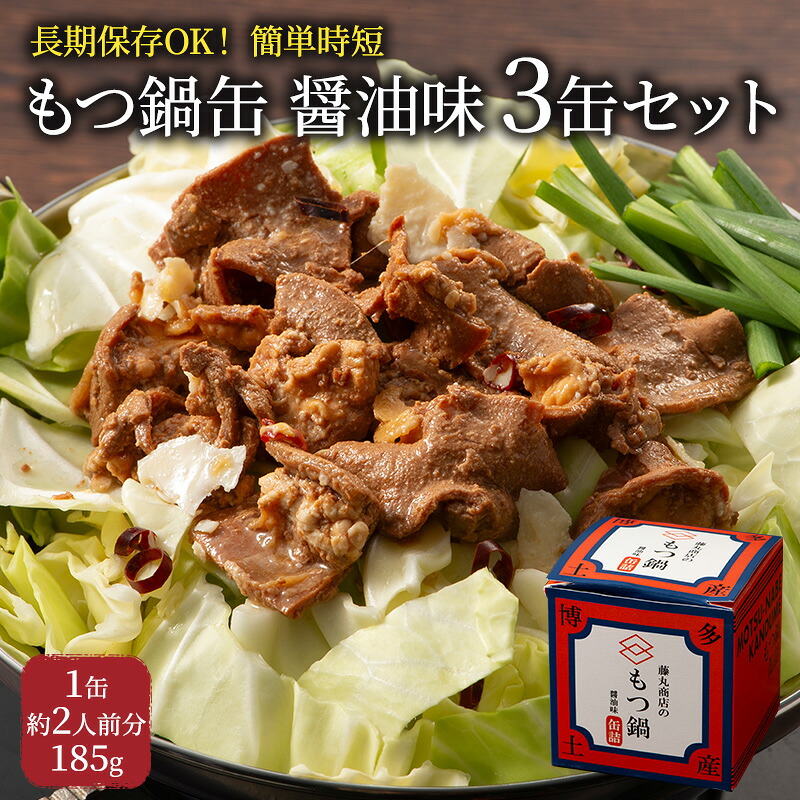 【ふるさと納税】もつ鍋 缶詰 3缶 セット 醤油味 1缶約2人前 モツ鍋 モツ 肉 お肉 牛肉 BBQ バーベキュー キャンプ 非常食 藤丸商店