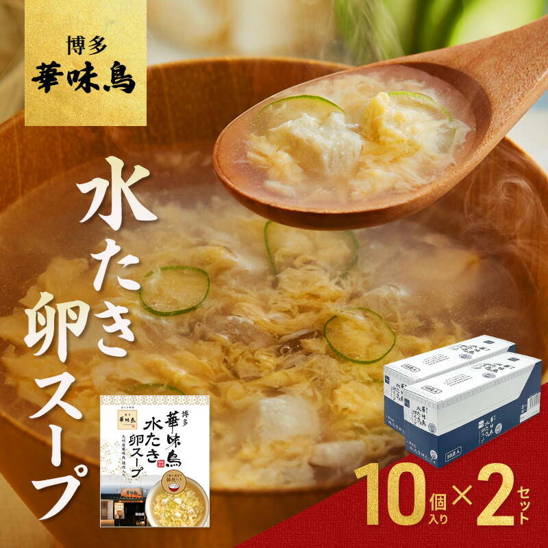 【ふるさと納税】スープ 博多 華味鳥 水炊き 卵スープ 10個入り×2セット たまごスープ