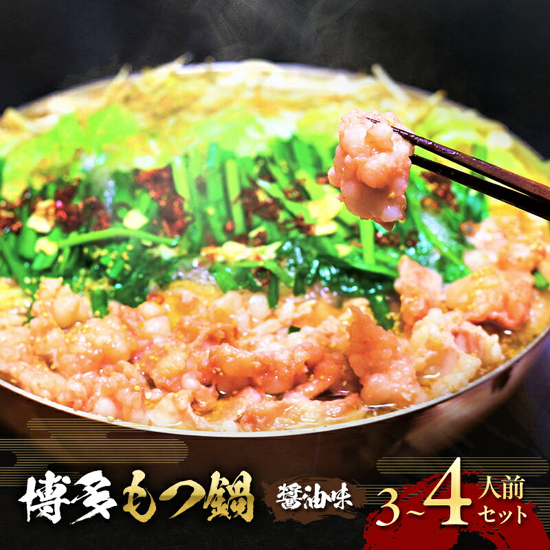 【ふるさと納税】博多 醤油 もつ鍋 3～4人前セット お肉 牛肉 鍋セット モツ鍋 醤油スープ ※配送不可：離島