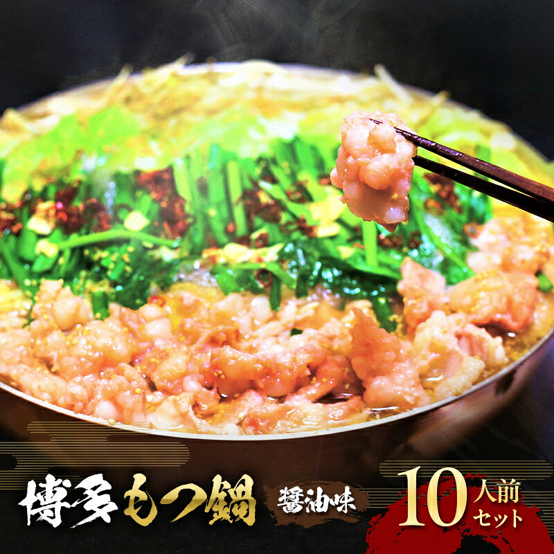 【ふるさと納税】もつ鍋 醤油味 博多 10人前セット お肉 牛肉 鍋セット モツ鍋 醤油スープ ※配送不可：離島｜福岡県大刀洗町