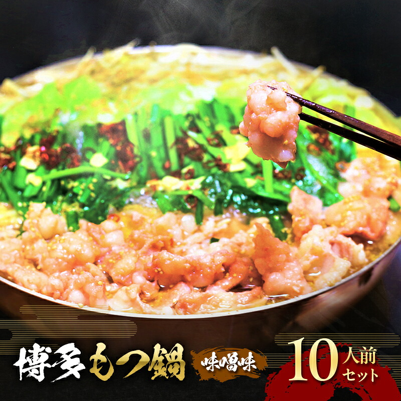 【ふるさと納税】もつ鍋 味噌味 博多 10人前セット お肉 牛肉 鍋セット モツ鍋 味噌スープ ※配送不可：離島