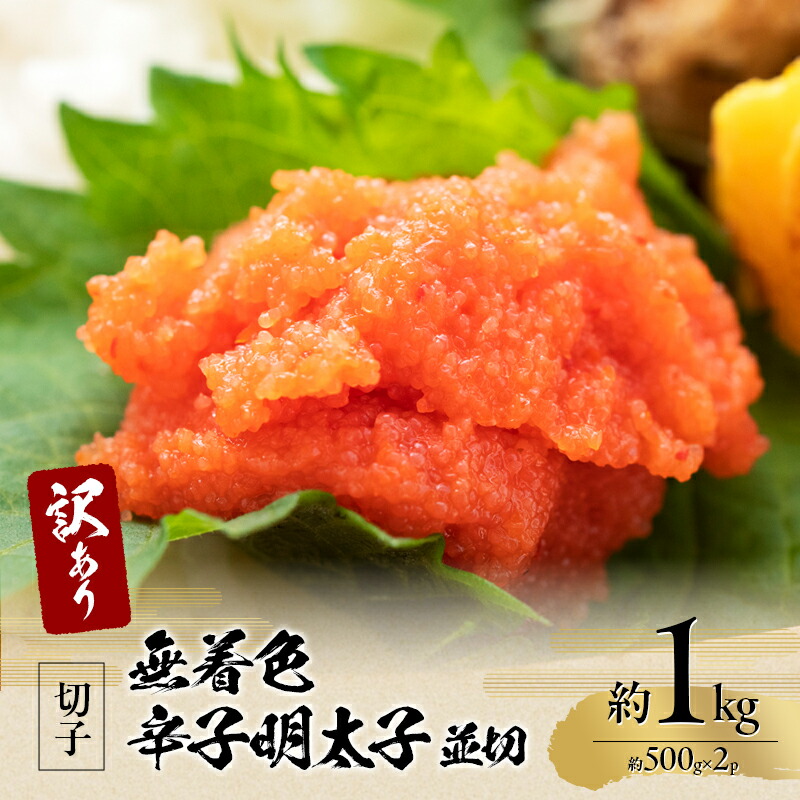 【ふるさと納税】訳アリ！無着色辛子明太子 並切 約1kg（約500g×2p） 魚卵 つまみ 酒のあて 肴 ご飯のお供 おかず おにぎりの具 家庭用 ピリ辛 パスタ うどん ソース アレンジ 食材 海の幸 ※配送不可：離島 7,700円