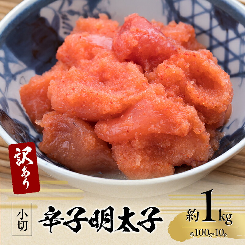 【ふるさと納税】訳アリ 辛子明太子 小切約1kg（約100g×10p） 魚卵 つまみ 酒のあて 肴 ご飯のお供 おかず おにぎりの具 家庭用 ピリ辛 パスタ うどん ソース アレンジ 食材 海の幸 ※配送不可：離島