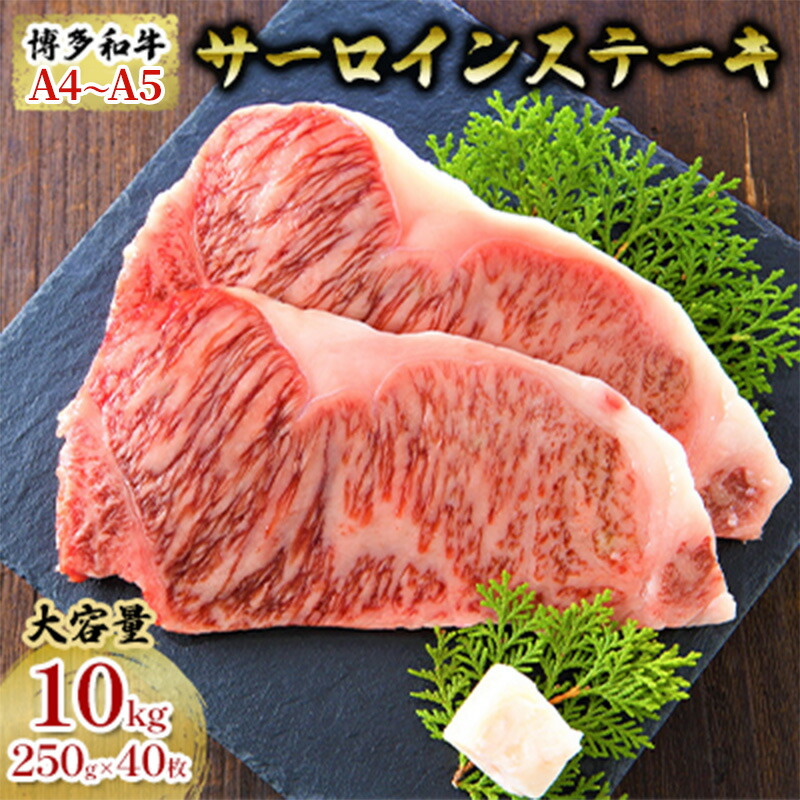 【ふるさと納税】牛肉 サーロインステーキ 合計10kg 博多和牛 A4～A5 セット 250g×40枚 配送不可：離島　お届け：入金確認後2週間～1カ月。