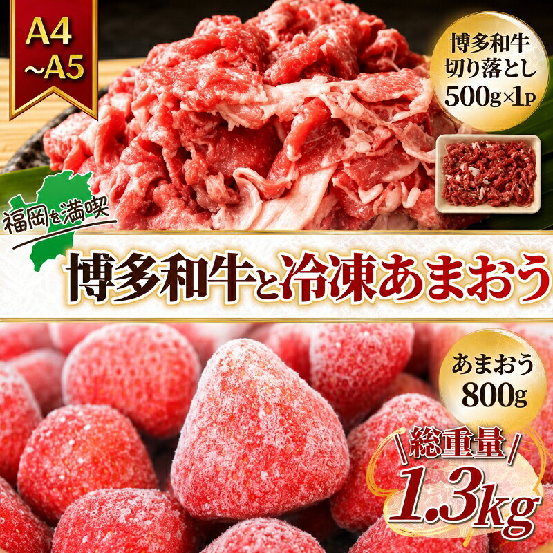 【ふるさと納税】訳アリ 規格外 切り落とし 博多和牛 500g A4～A5＆冷凍あまおう 800g セット 計1.3kg 訳あり 配送不可：離島