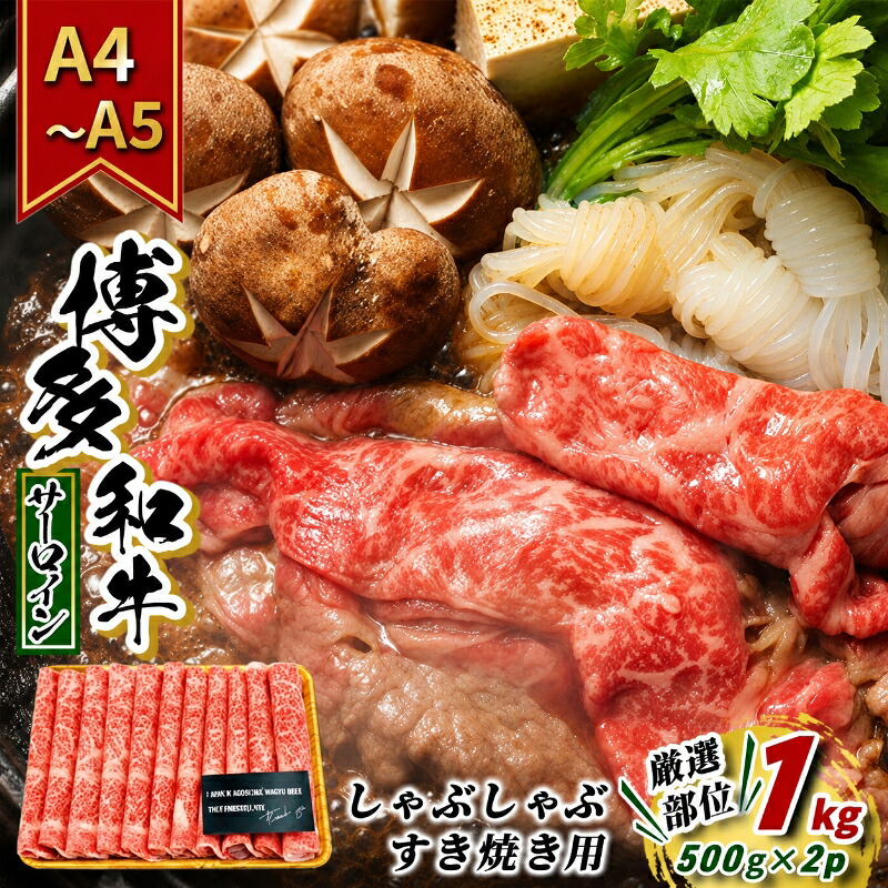 【ふるさと納税】牛肉 サーロイン A4～A5 厳選部位 博多和牛 しゃぶしゃぶ すき焼き用 1kg（500g×2p）配送不可：離島　お届け：入金確認後2週間～1カ月。
