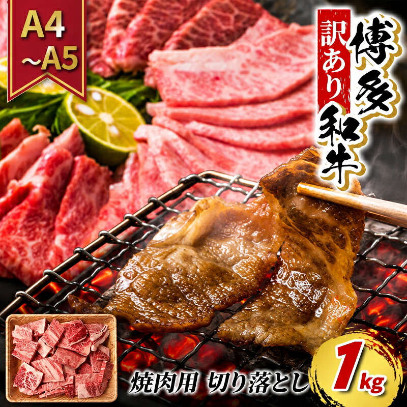 【ふるさと納税】訳あり 牛肉 切り落とし A4～A5 焼肉 博多和牛 1kg 訳アリ 配送不可：離島　お届け：入金確認後2週間～1カ月。｜福岡県大刀洗町