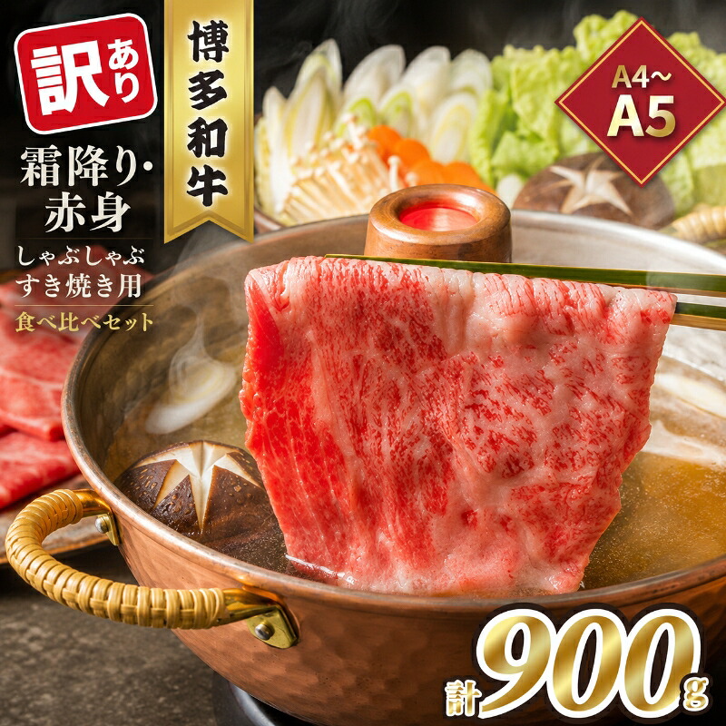 【ふるさと納税】訳あり！A4～A5 博多和牛 霜降り 500g・赤身 400g 食べ比べ しゃぶしゃぶ すき焼き用 セット 計900g 配送不可 離島 お肉 牛肉 黒毛和牛　お届け：入金確認後2週間～1カ月。