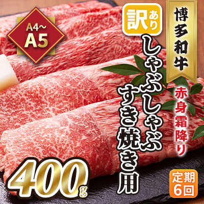 【ふるさと納税】定期便 6回 訳あり しゃぶしゃぶ すき焼き用 肩 又は モモ 赤身 霜降り A4~A5 博多和牛 400g 配送不可 離島 お肉 牛肉 上質な黒毛和牛 やわらかい 濃厚 旨み 厳選部位|福岡県大刀洗町