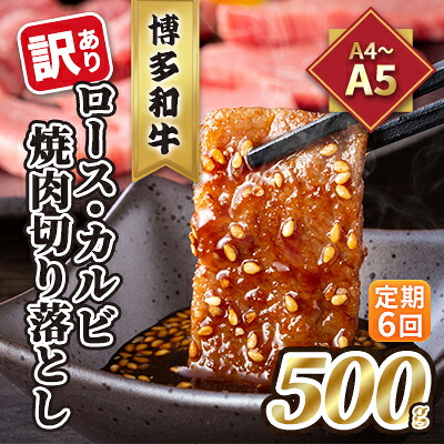 【ふるさと納税】定期便 6回 訳あり ロース カルビ 焼肉 切り落とし A4～A5 博多和牛 500g 配送不可 離島 お肉 牛肉 おうち焼肉 厳選部位 とろける 柔らかい