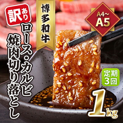 【ふるさと納税】定期便 3回 訳あり ロース カルビ 焼肉 切り落とし 1kg（500g×2p）A4～A5 博多和牛 配送不可 離島 お肉 牛肉 おうち焼肉 厳選部位 とろける 柔らかい