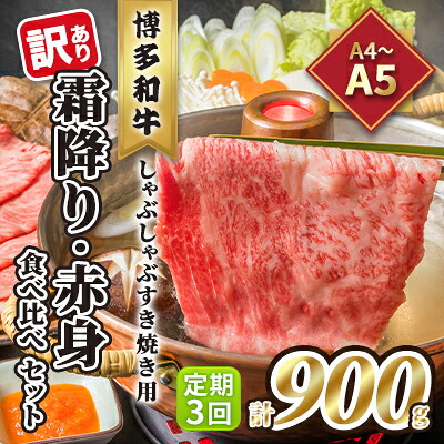 【ふるさと納税】定期便 3回 訳あり 食べ比べ A4～A5 博多和牛 霜降り 500g・赤身 400g しゃぶしゃぶ すき焼き用 セット 計900g 配送不可 離島 お肉 上質な黒毛和牛 やわらかい 濃厚な旨み