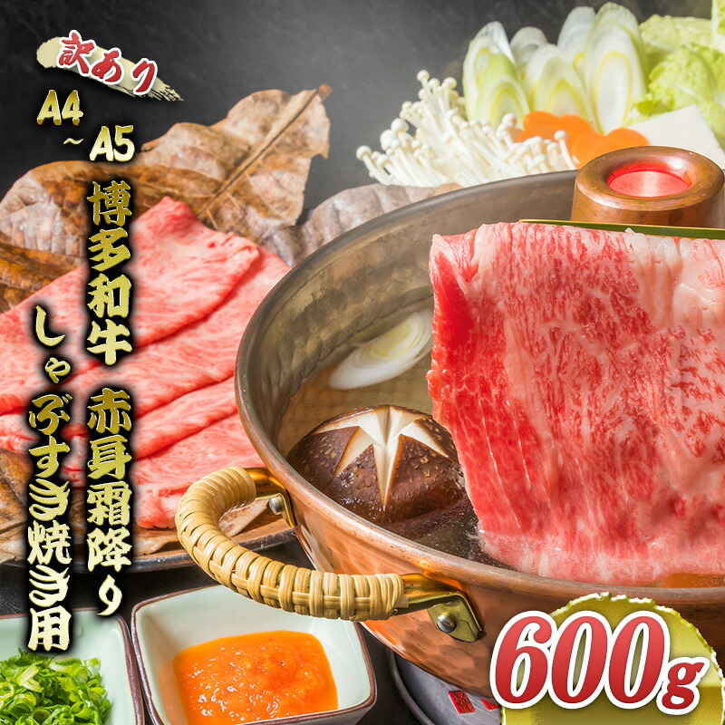 【ふるさと納税】訳あり 博多和牛 A4～A5 赤身 霜降り しゃぶしゃぶ すき焼き 600g 肩 モモ しゃぶすき 訳アリ 牛肉 国産 黒毛和牛 肉 お肉 牛 ※配送不可:離島