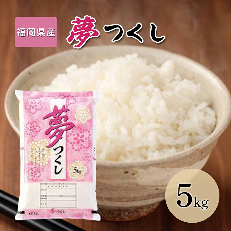 【ふるさと納税】令和7年産米 5kg 夢つくし 福岡県産 白米 精米 お米 10月以降発送 お届け:2025年10月~2026年9月|福岡県大刀洗町