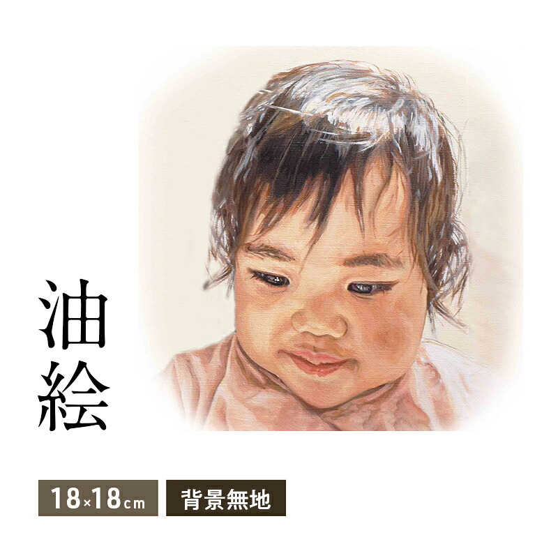 【ふるさと納税】油絵で小さな人物画を細密に描きます（18&times;18cm・背景無地）｜福岡県大刀洗町