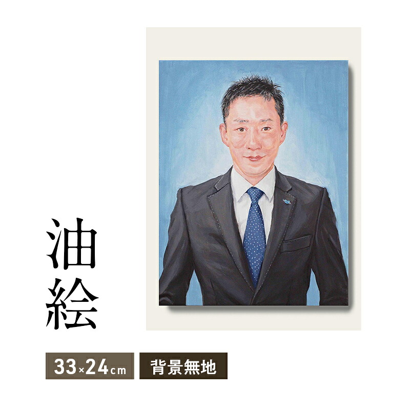 【ふるさと納税】油絵で高級感のある肖像画を細密に描きます(33×24cm・背景無地)