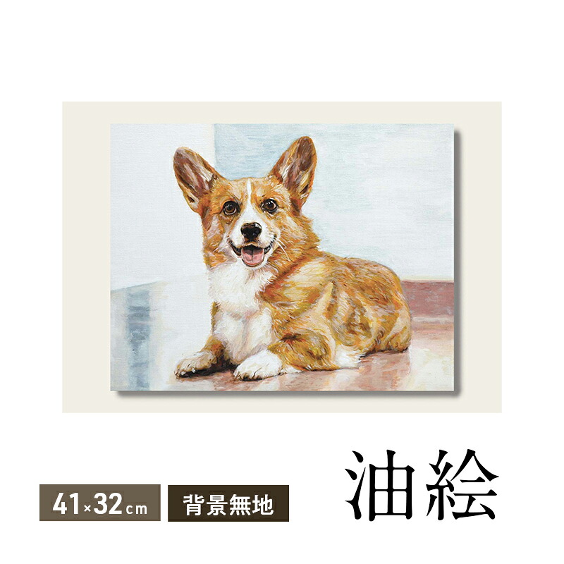 【ふるさと納税】油絵で大切なペットを細密に描きます(41×32cm・背景無地)