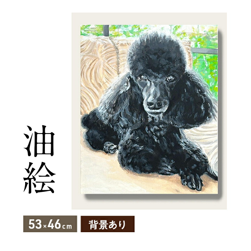 【ふるさと納税】油絵で大切なペットを描きます（53×46cm・背景あり）