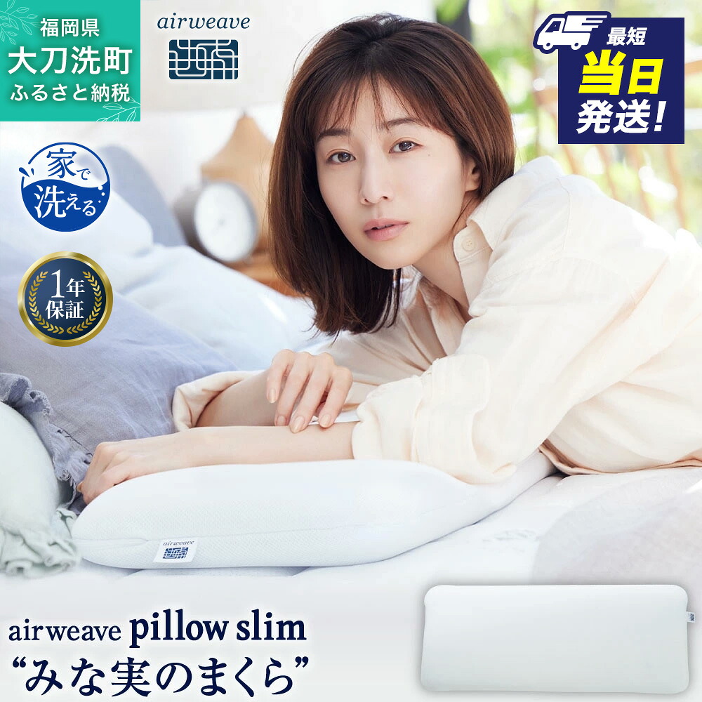 【ふるさと納税】エアウィーヴ ピロー スリム 枕 まくら 洗える 洗濯可 いびき 高反発 オールシーズン対応 ギフト　お届け：※当日12:00迄にご入金確認で、最短当日発送 33,800円